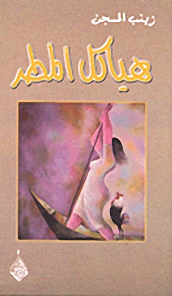 هياكل المطر