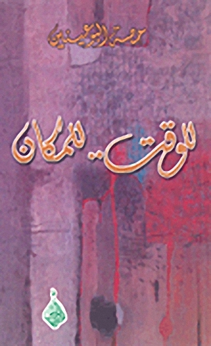 للوقت.. للمكان