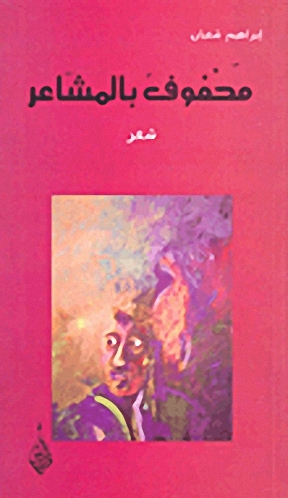 محفوف بالمشاعر : شعر