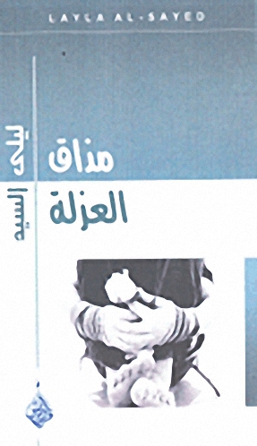 مذاق العزلة