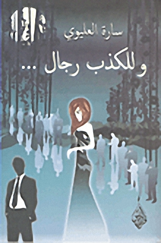 وللكذب رجال...