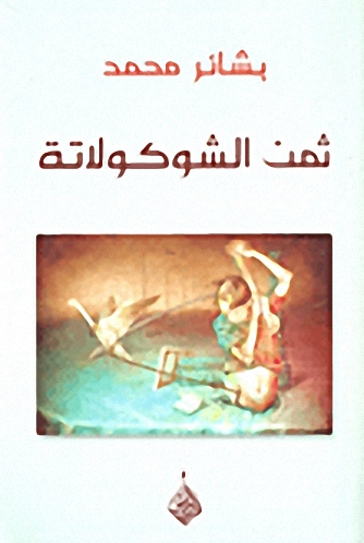 ثمن الشوكولاتة