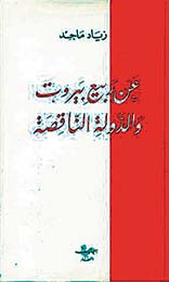 عن ربيع بيروت والدولة الناقصة