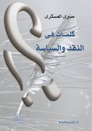 كلمات فى النقد و السياسة