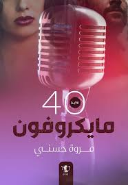 مايكروفون 40