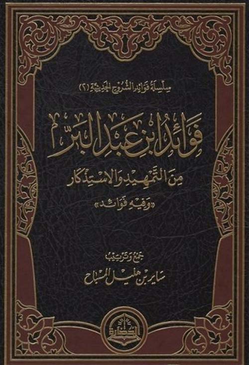 فوائد ابن عبد البر من التمهيد والاستذكار((وفيه فوائد))