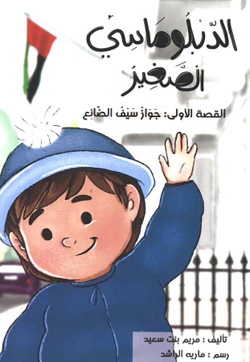 سلسلة الدبلوماسي الصغير - القصة الأولى: جواز سيف الضائع