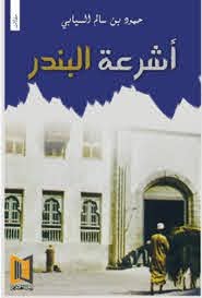 أشرعة البندر