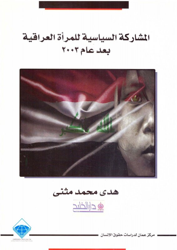 المشاركة السياسية للمرأة العراقية بعد عام 2003