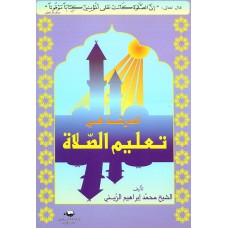 المرشد في تعليم الصلاة