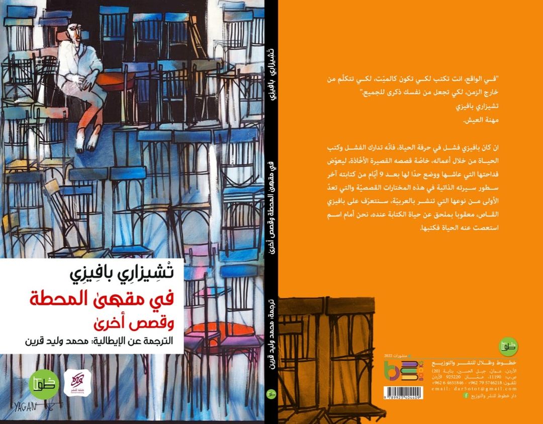 في مقهى المحطة وقصص أخرى