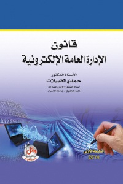 قانون الادارة العامة الالكترونية