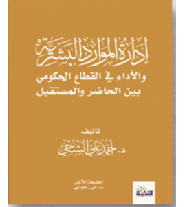 إدارة الموارد البشرية