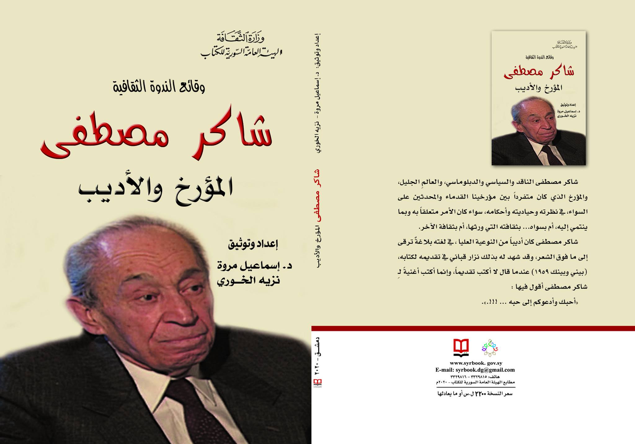 وقائع الندوة الثقافية - شاكر مصطفى - المؤرخ والأديب