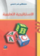 الاستراتيجية التعليمية