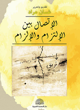 الإتصال بين الإلتزام والإلزام