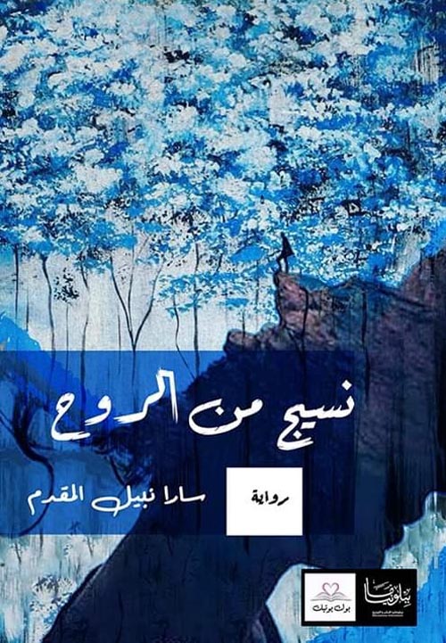 نسيج من الروح