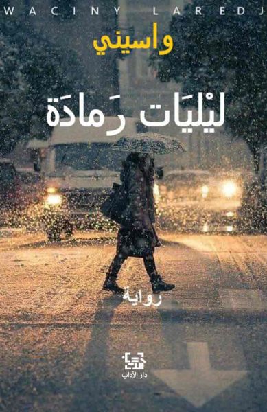 ليليات رمادة