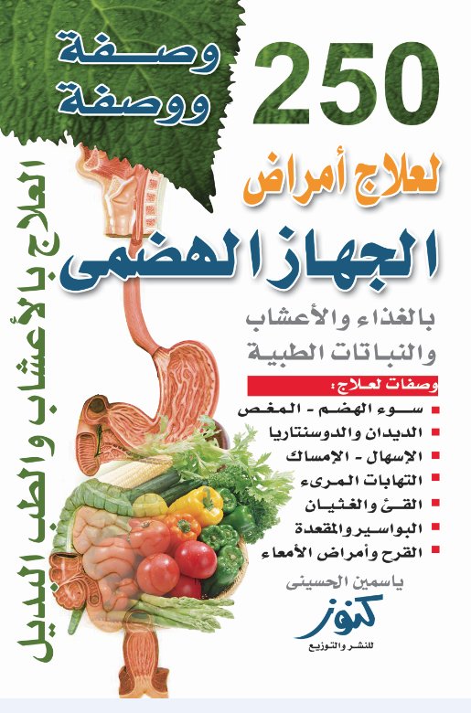 250 وصفة ووصفة لعلاج أمراض الجهاز الهضمي : بالغذاء والأعشاب والنباتات الطبية