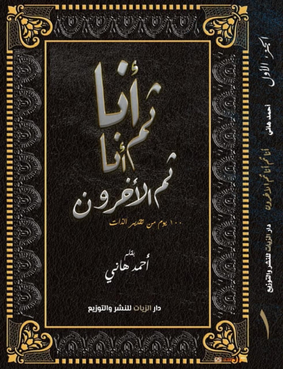 أنا ثم أنا ثم الأخرون : 100 يوم من تقدير الذات