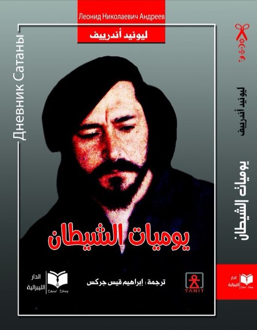 يوميات الشيطان