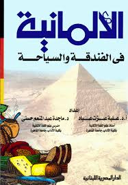 الالمانية فى الفندقة و السياحة