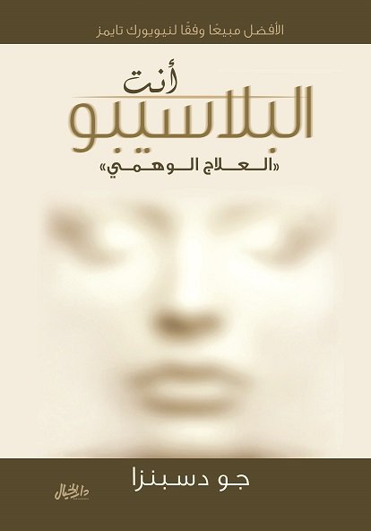 أنت البلاسيبو "العلاج الوهمي"