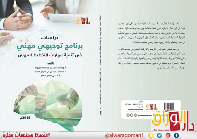 دراسات برنامج توجيهي مهني :في تنمية مهارات التخطيط المهنى