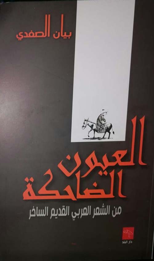 العيون الضاحكة: من الشعر العربي القديم الساخر