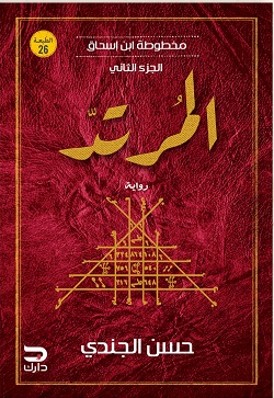 مخطوطة ابن إسحاق :المرتد :الجزء الثاني