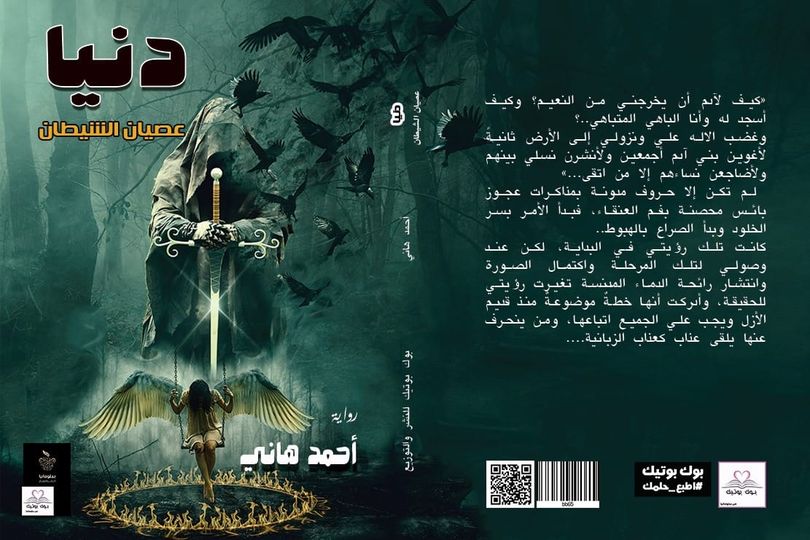 دنيا " عصيان الشيطان "