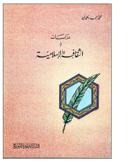 دراسات في الثقافة الإسلامية