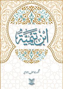 ابن تيمية
