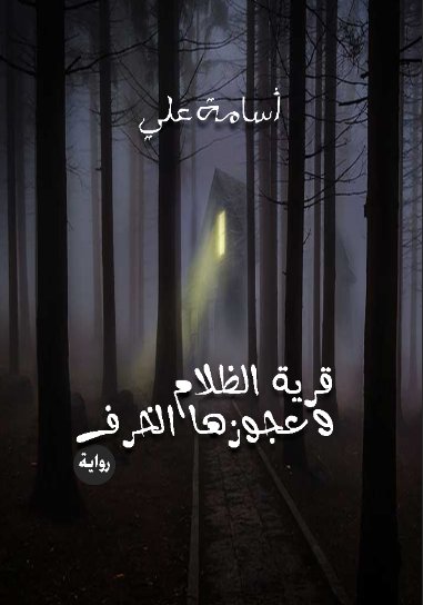 قرية الظلام وعجوزها الخرف