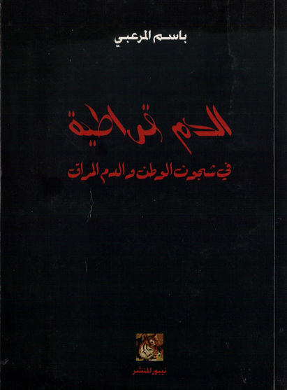الدم قراطية