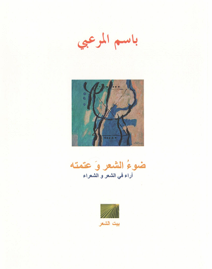 ضوء الشعر وعتمته