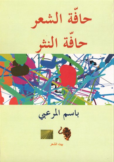 حافة الشعر .. حافة النثر