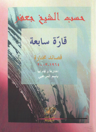 قارة سابعة مختارات شعرية من حسب الشيخ جعفر