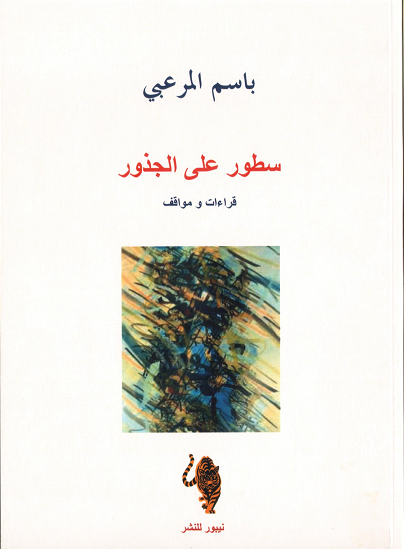 سطور على الجذور