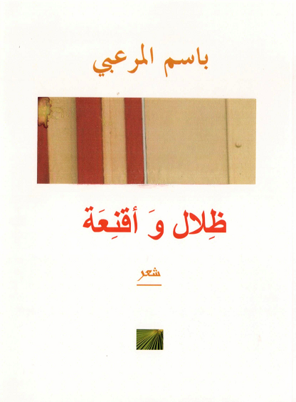 ظلال وأقنعة