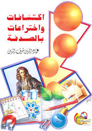 اكتشافات واختراعات بالصدفة