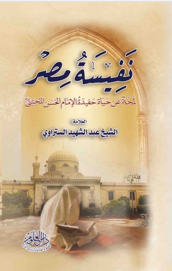 نفسية مصر: لمحة عن حياة حفيدة الإمام الحسن عليه السلام