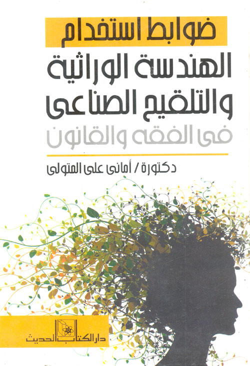 ضوابط استخدام الهندسة الوراثية والتلقيح الصناعى فى الفقه والقانون