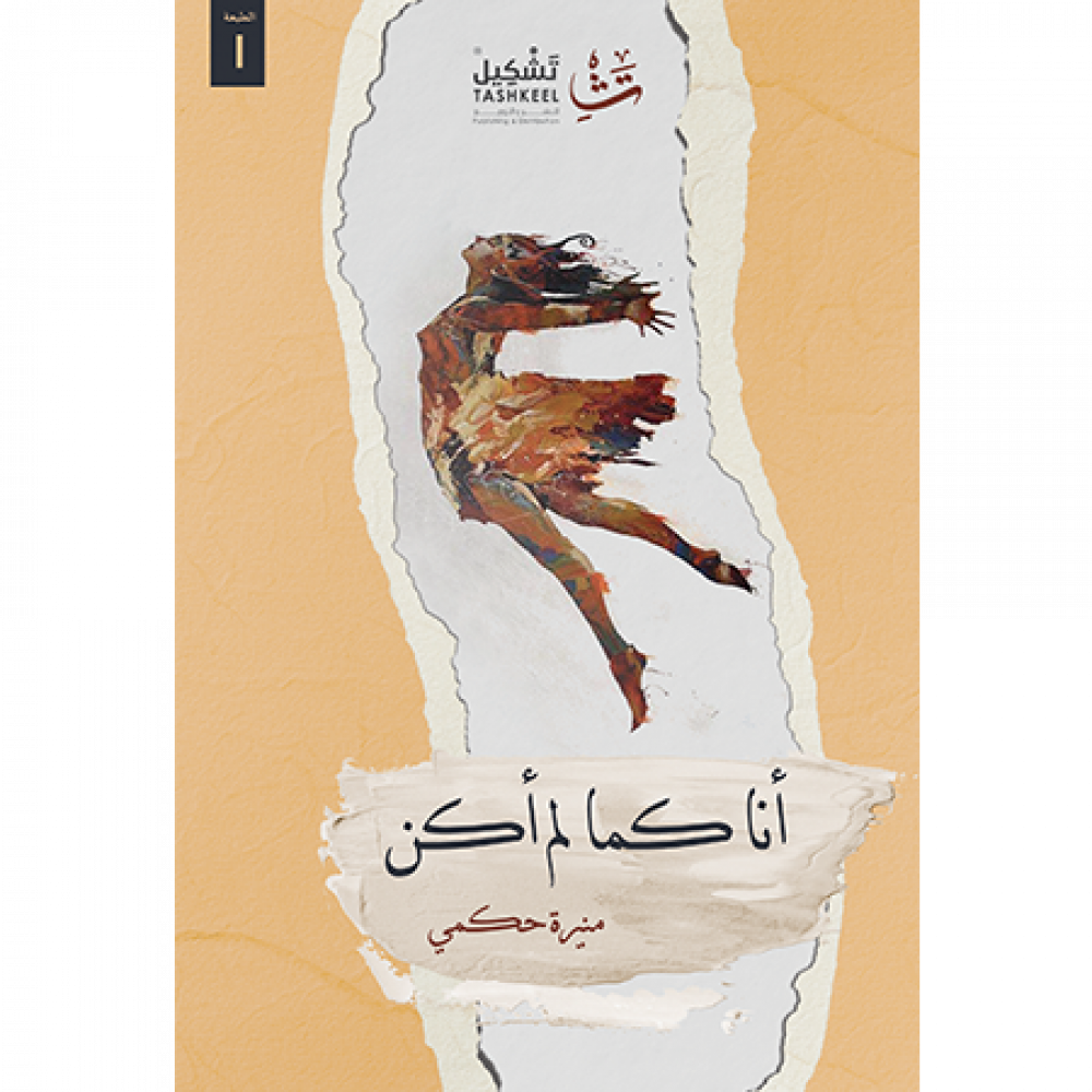 أنا كما لم أكن