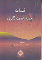 كلمات بعد منتصف الليل