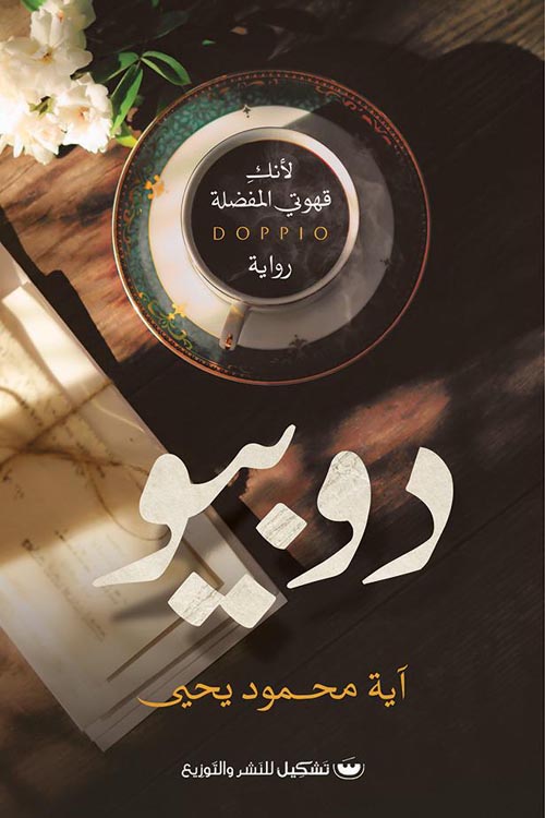 دوبيو : لأنك قهوتى المفضلة