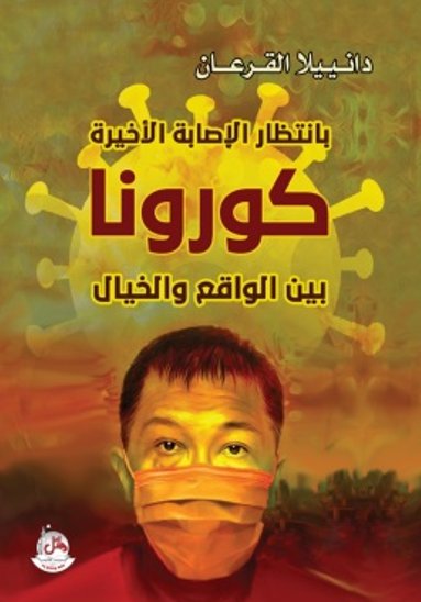 بإنتظار الإصابة الأخيرة - كورونا بين الواقع والخيال