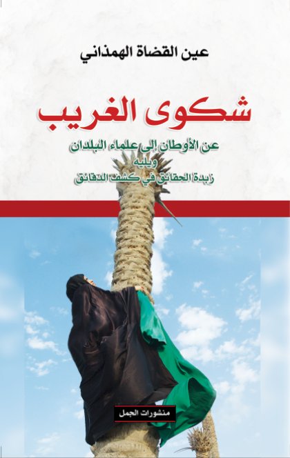 شكوى الغريب : عن الأوطان إلى علماء البلدان ويليه زبدة الحقائق في كشف الدقائق