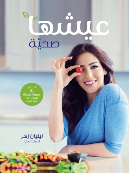 عيشها صحية