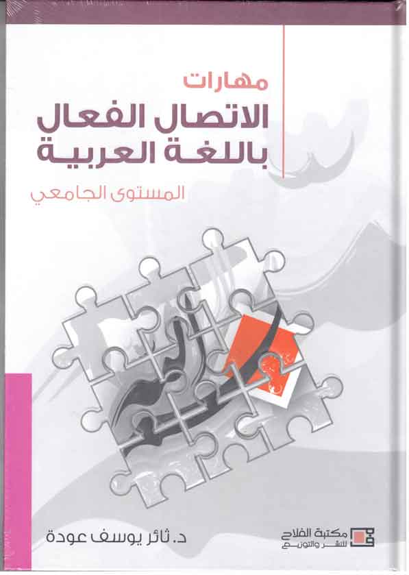 مهارات الإتصال الفعال باللغة العربية المستوى الجامعي